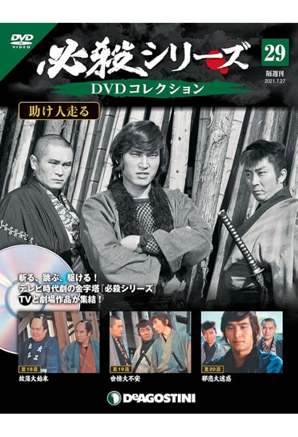 Amazon.co.jp: 必殺シリーズDVDコレクション 26号 (助け人走る 第12話